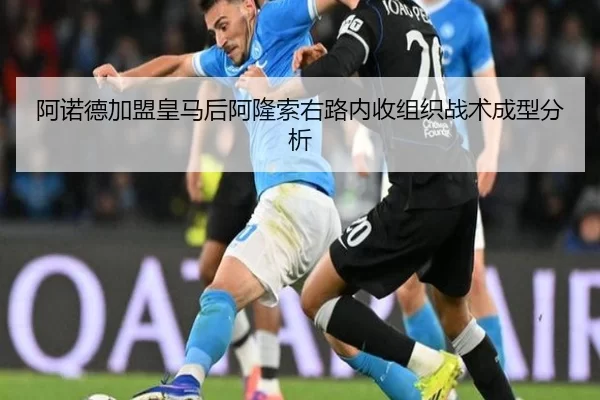 阿诺德加盟皇马后阿隆索右路内收组织战术成型分析