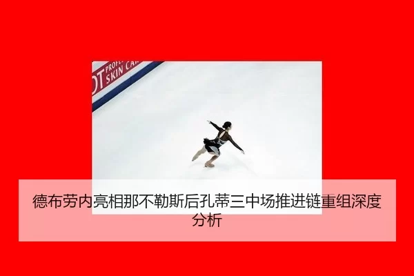 de-bu-lao-nei-liang-xiang-na-bu-le-si-hou-kong-di-san-zhong-chang-tui-jin-lian-chong-zu-shen-du-fen-xi-2-285.jpg