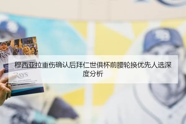 穆西亚拉重伤确认后拜仁世俱杯前腰轮换优先人选深度分析