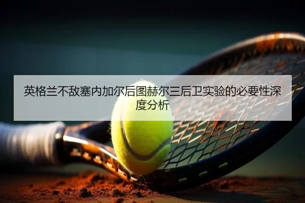 ying-ge-lan-bu-di-sai-nei-jia-er-hou-tu-he-er-san-hou-wei-shi-yan-de-bi-yao-xing-shen-du-fen-xi-2-751.jpg